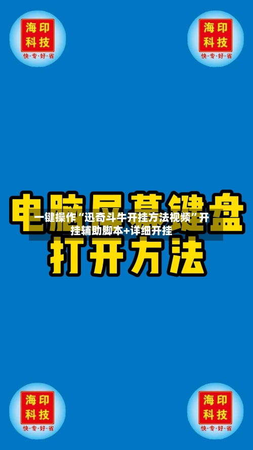 一键操作“迅奇斗牛开挂方法视频”开挂辅助脚本+详细开挂