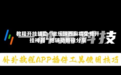 教程开挂辅助“微乐陕西麻将免费开挂神器”细辅助教程分享-第3张图片