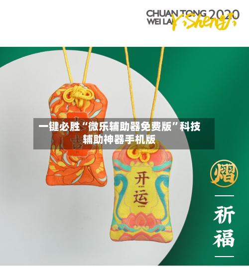 一键必胜“微乐辅助器免费版	”科技辅助神器手机版-第2张图片