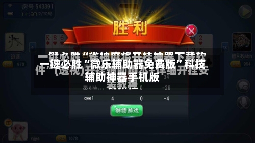 一键必胜“微乐辅助器免费版”科技辅助神器手机版