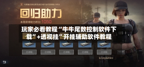 玩家必看教程“牛牛尾数控制软件下载”+透视挂	”开挂辅助软件教程-第2张图片