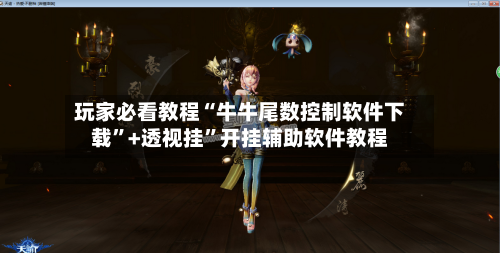 玩家必看教程“牛牛尾数控制软件下载”+透视挂”开挂辅助软件教程
