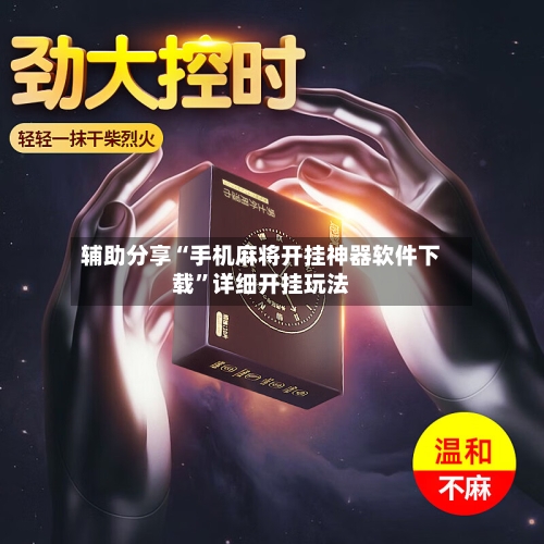 辅助分享“手机麻将开挂神器软件下载”详细开挂玩法