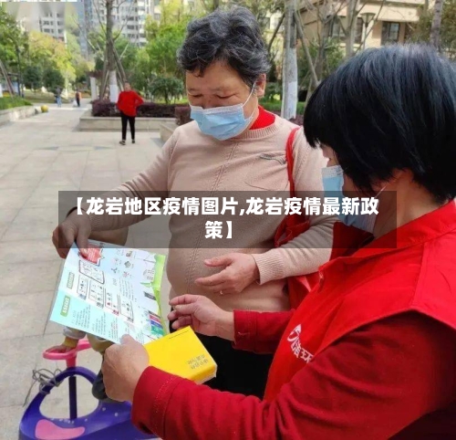 【龙岩地区疫情图片,龙岩疫情最新政策】-第3张图片