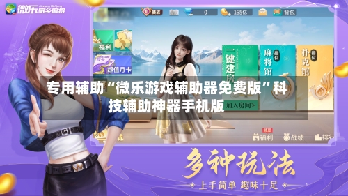 专用辅助“微乐游戏辅助器免费版”科技辅助神器手机版