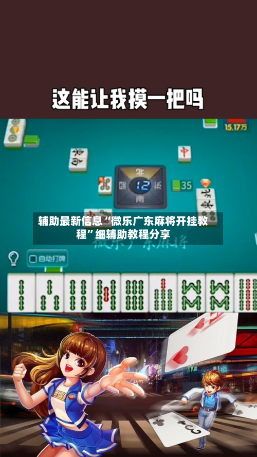 辅助最新信息“微乐广东麻将开挂教程”细辅助教程分享