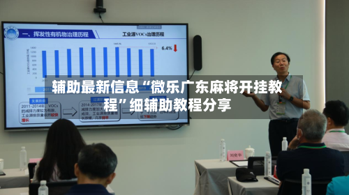 辅助最新信息“微乐广东麻将开挂教程	”细辅助教程分享-第2张图片
