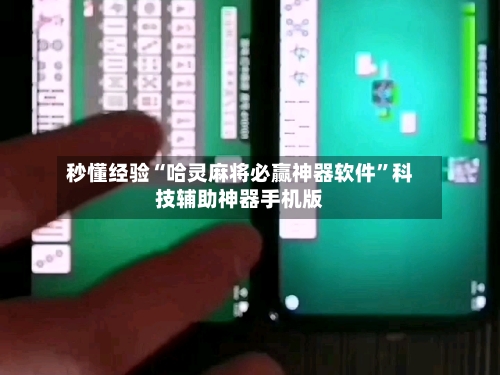 秒懂经验“哈灵麻将必赢神器软件”科技辅助神器手机版