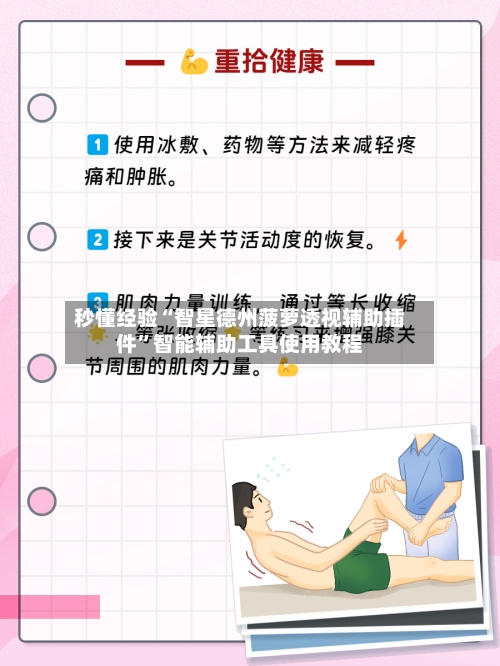 秒懂经验“智星德州菠萝透视辅助插件”智能辅助工具使用教程-第3张图片