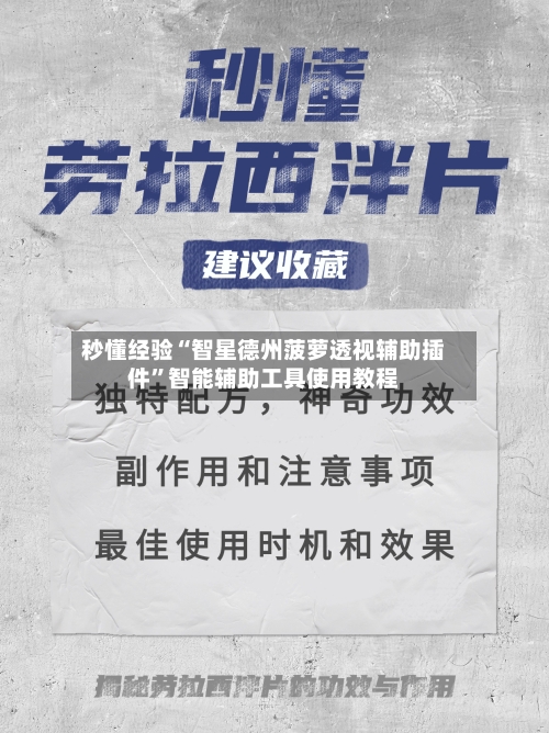 秒懂经验“智星德州菠萝透视辅助插件	”智能辅助工具使用教程-第2张图片