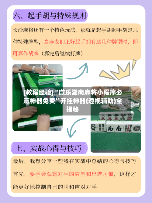 [教程经验]“微乐湖南麻将小程序必赢神器免费”开挂神器{透视辅助}全揭秘-第2张图片