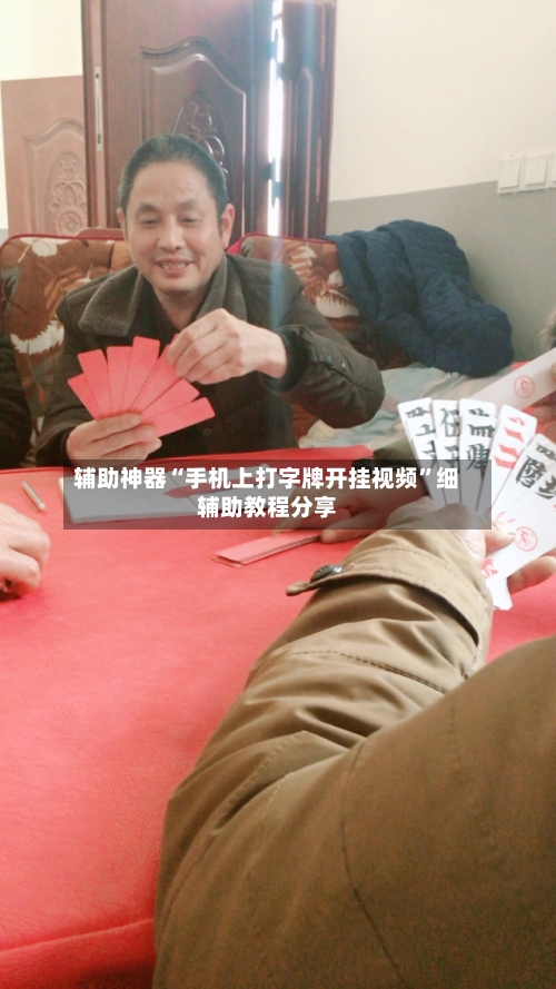 辅助神器“手机上打字牌开挂视频	”细辅助教程分享-第2张图片