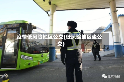 疫情低风险地区公交(低风险地区坐公交)-第2张图片
