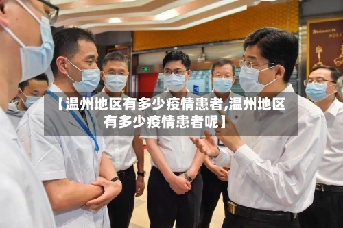 【温州地区有多少疫情患者,温州地区有多少疫情患者呢】