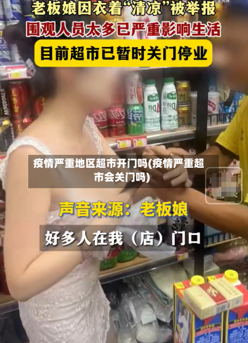疫情严重地区超市开门吗(疫情严重超市会关门吗)