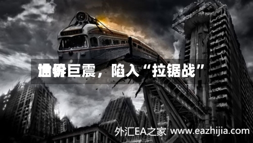 世界油价巨震，陷入“拉锯战”-第2张图片