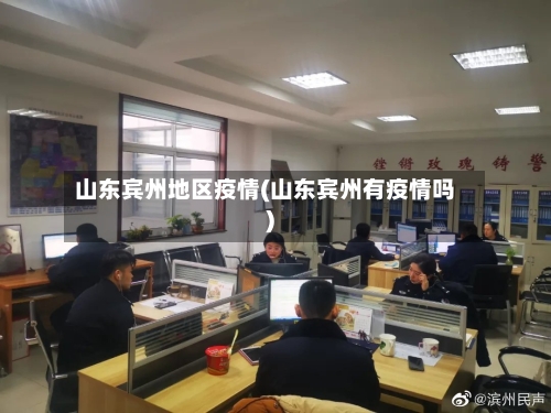 山东宾州地区疫情(山东宾州有疫情吗)-第2张图片