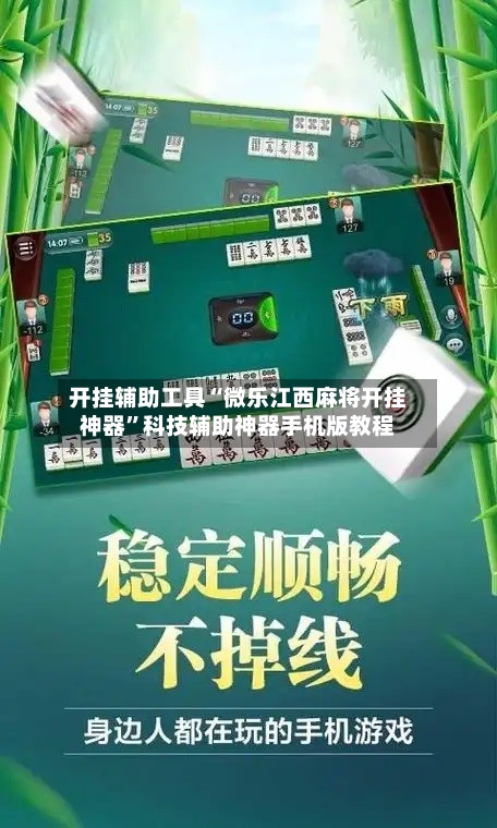 开挂辅助工具“微乐江西麻将开挂神器”科技辅助神器手机版教程-第2张图片