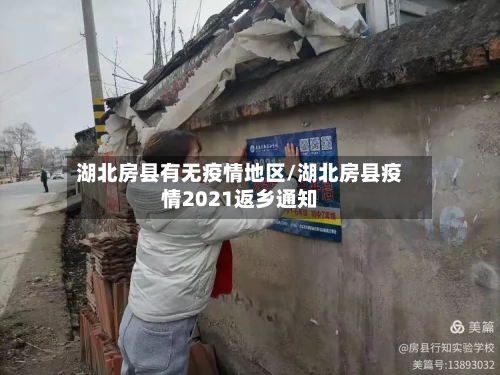 湖北房县有无疫情地区/湖北房县疫情2021返乡通知