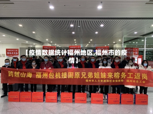 【疫情数据统计福州地区,福州市的疫情】
