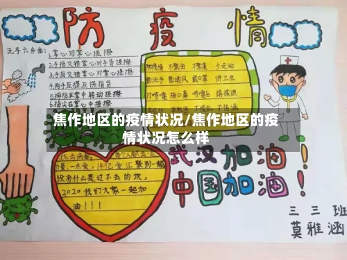 焦作地区的疫情状况/焦作地区的疫情状况怎么样-第3张图片