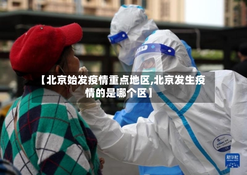 【北京始发疫情重点地区,北京发生疫情的是哪个区】-第3张图片