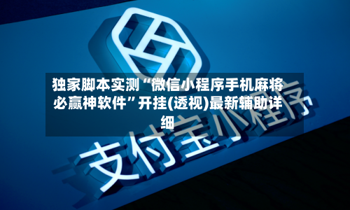 独家脚本实测“微信小程序手机麻将必赢神软件”开挂(透视)最新辅助详细-第3张图片