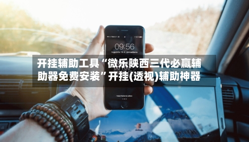 开挂辅助工具“微乐陕西三代必赢辅助器免费安装”开挂(透视)辅助神器