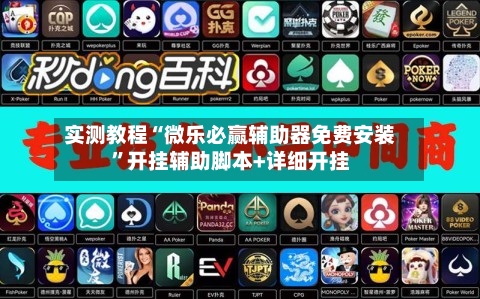 实测教程“微乐必赢辅助器免费安装”开挂辅助脚本+详细开挂
