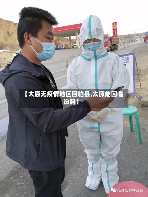 【太原无疫情地区回临县,太原能回临汾吗】-第2张图片