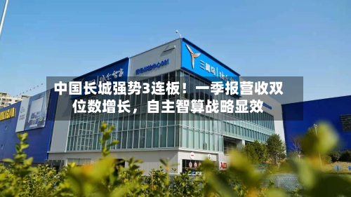中国长城强势3连板！一季报营收双位数增长，自主智算战略显效-第2张图片