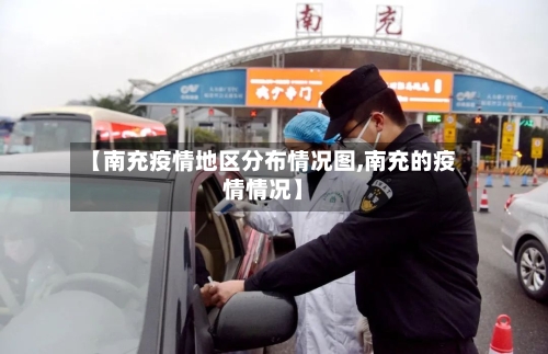 【南充疫情地区分布情况图,南充的疫情情况】