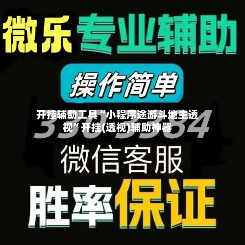 开挂辅助工具“小程序途游斗地主透视”开挂(透视)辅助神器