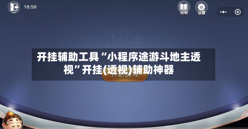 开挂辅助工具“小程序途游斗地主透视	”开挂(透视)辅助神器-第2张图片