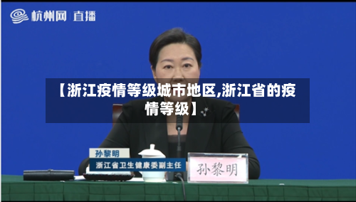 【浙江疫情等级城市地区,浙江省的疫情等级】-第2张图片