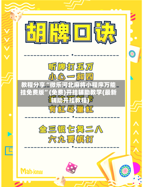教程分享“微乐河北麻将小程序万能挂免费版	”(免费)开挂辅助教学(最新辅助开挂教程)-第2张图片