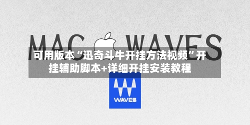 可用版本“迅奇斗牛开挂方法视频”开挂辅助脚本+详细开挂安装教程