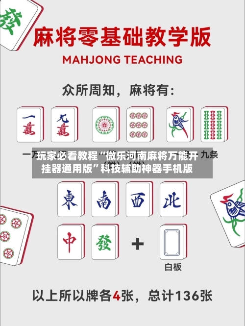 玩家必看教程“微乐河南麻将万能开挂器通用版”科技辅助神器手机版