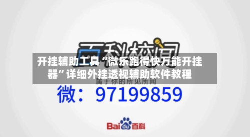 开挂辅助工具“微乐跑得快万能开挂器”详细外挂透视辅助软件教程