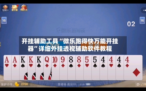 开挂辅助工具“微乐跑得快万能开挂器	”详细外挂透视辅助软件教程-第2张图片