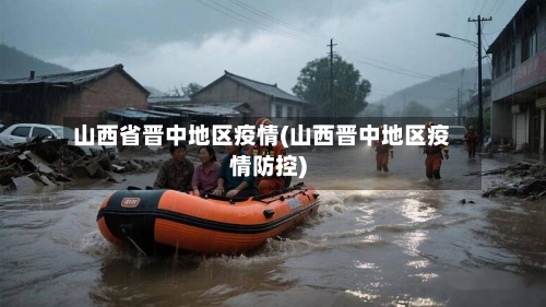 山西省晋中地区疫情(山西晋中地区疫情防控)-第2张图片