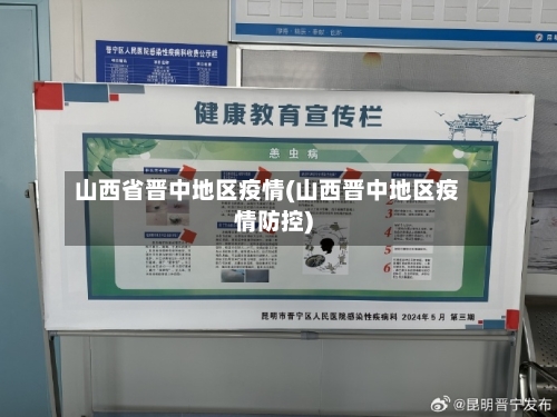 山西省晋中地区疫情(山西晋中地区疫情防控)-第3张图片