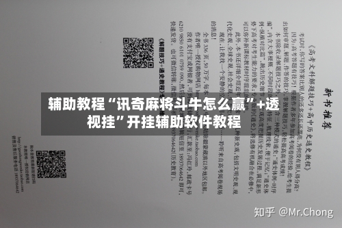 辅助教程“讯奇麻将斗牛怎么赢	”+透视挂”开挂辅助软件教程-第3张图片