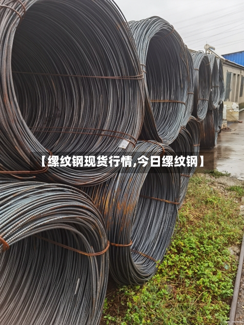 【缧纹钢现货行情,今日缧纹钢】