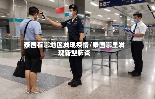 泰国在哪地区发现疫情/泰国哪里发现新型肺炎