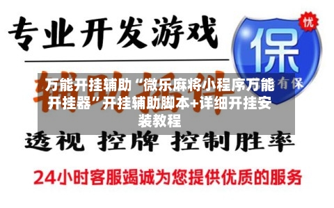 万能开挂辅助“微乐麻将小程序万能开挂器”开挂辅助脚本+详细开挂安装教程
