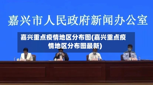 嘉兴重点疫情地区分布图(嘉兴重点疫情地区分布图最新)