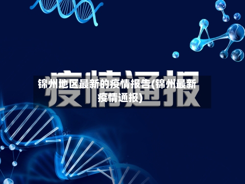 锦州地区最新的疫情报告(锦州最新疫情通报)