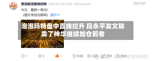 泡泡玛特盘中直线拉升 段永平发文称卖了神华继续加仓前者