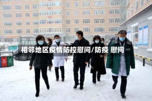 相邻地区疫情防控慰问/防疫 慰问-第2张图片